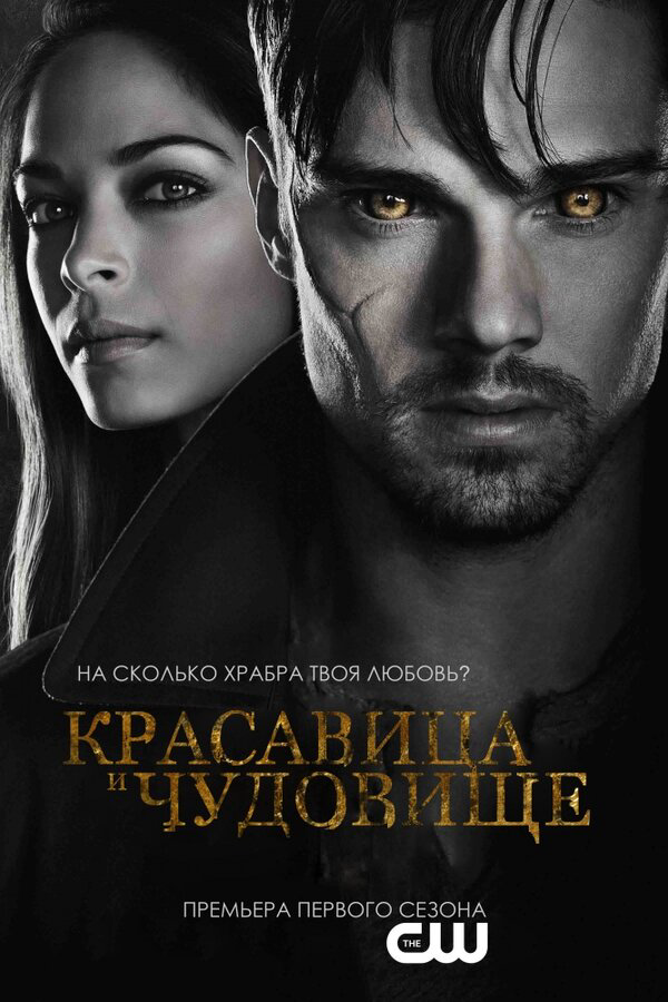 Красавица и чудовище 2012 смотреть онлайн бесплатно